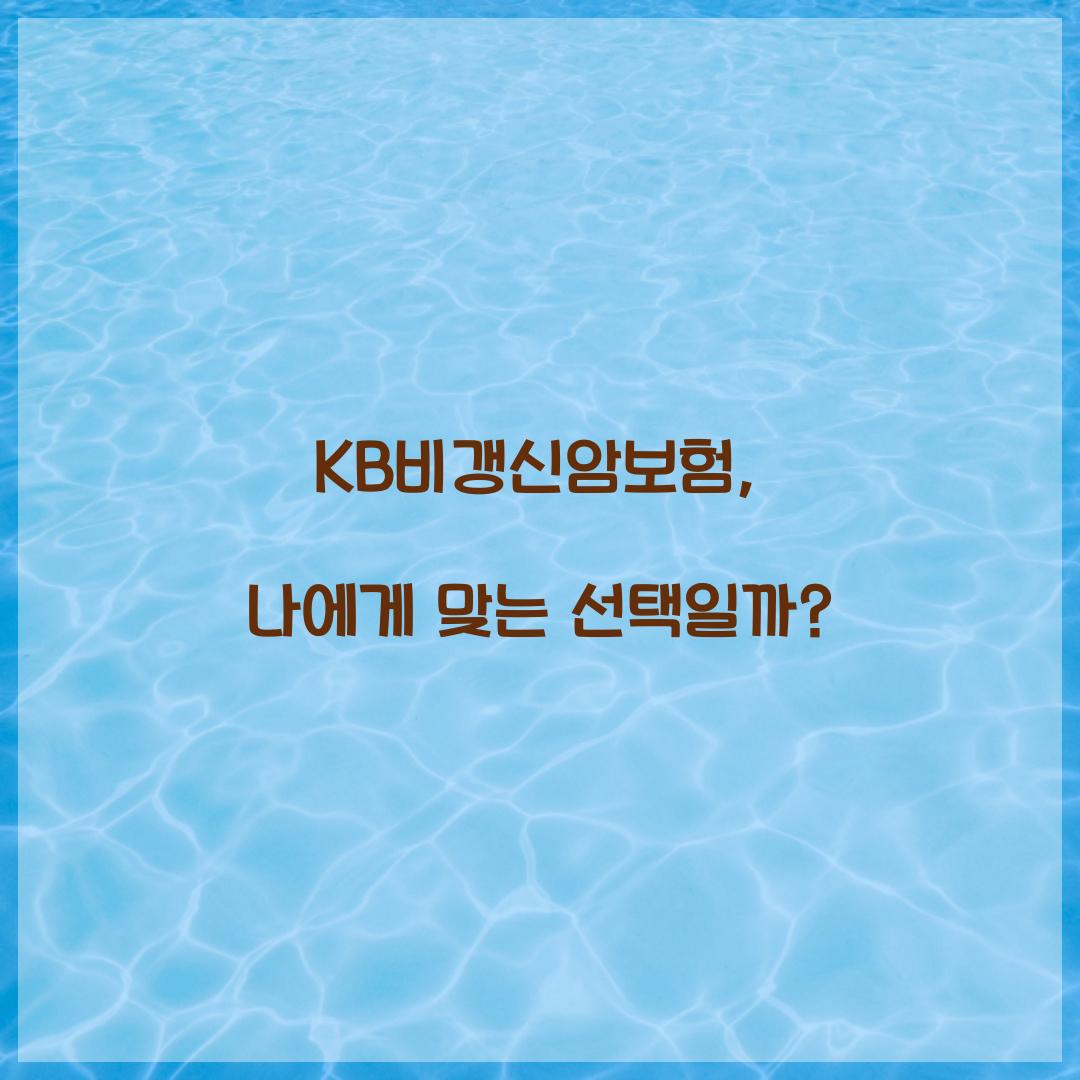 KB비갱신암보험, 나에게 맞는 선택일까?