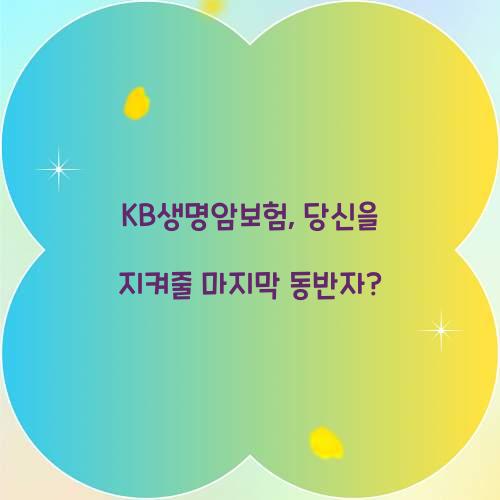 KB생명암보험, 당신을 지켜줄 마지막 동반자?