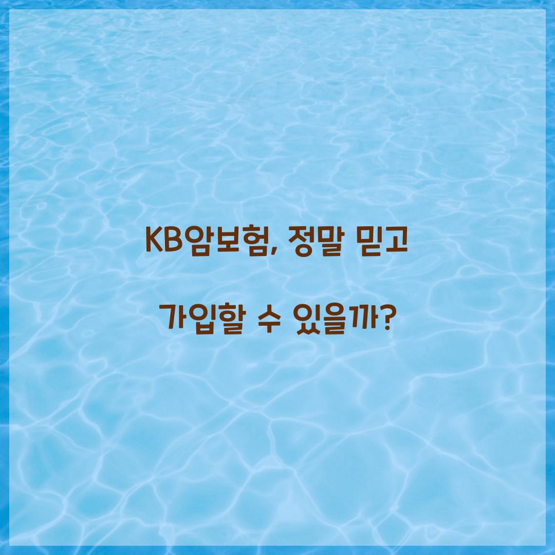 KB암보험, 정말 믿고 가입할 수 있을까?