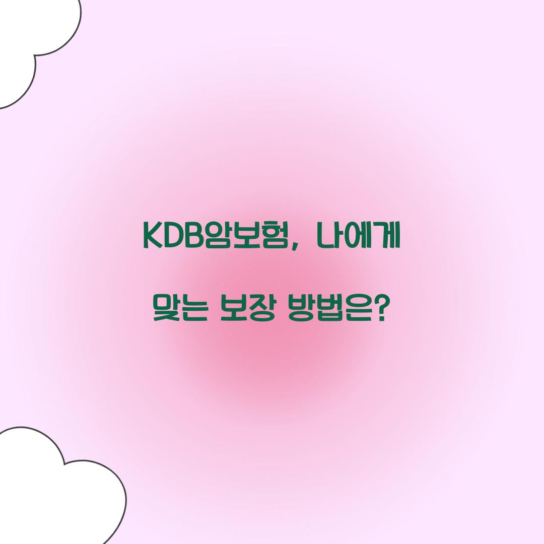 KDB암보험, 나에게 맞는 보장 방법은?