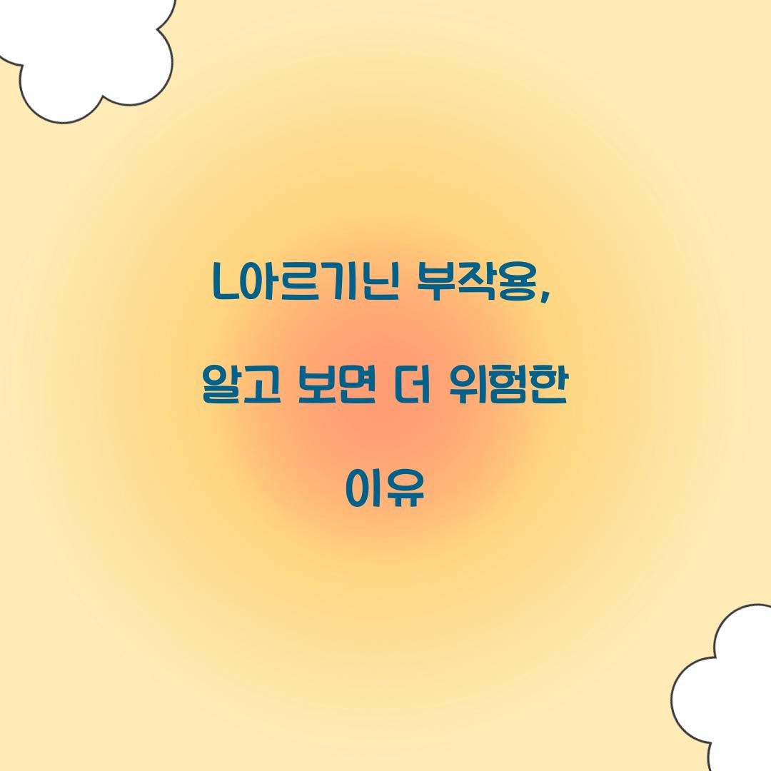 L아르기닌 부작용, 알고 보면 더 위험한 이유
