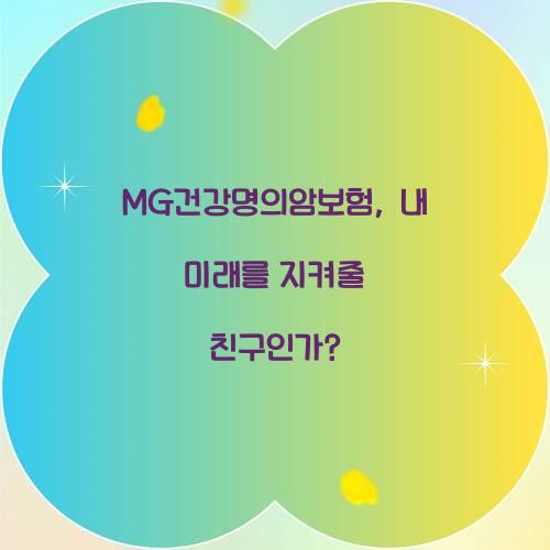 MG건강명의암보험, 내 미래를 지켜줄 친구인가?