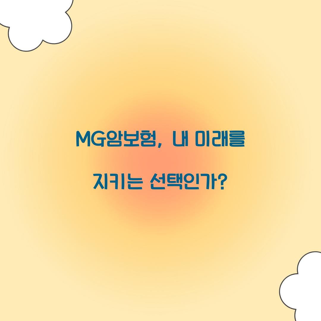 MG암보험, 내 미래를 지키는 선택인가?