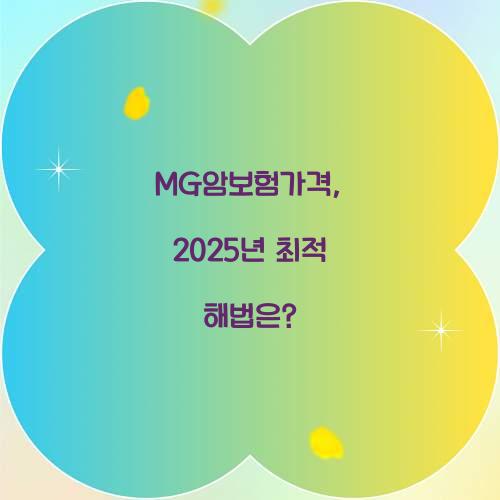 MG암보험가격, 2025년 최적 해법은?