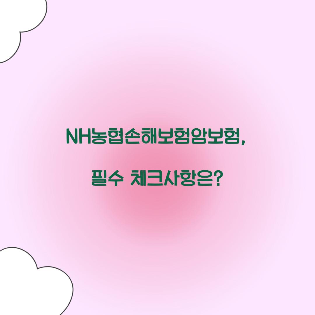 NH농협손해보험암보험, 필수 체크사항은?