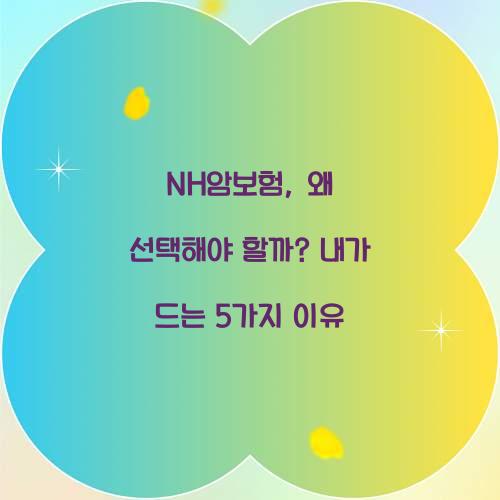 NH암보험, 왜 선택해야 할까? 내가 드는 5가지 이유