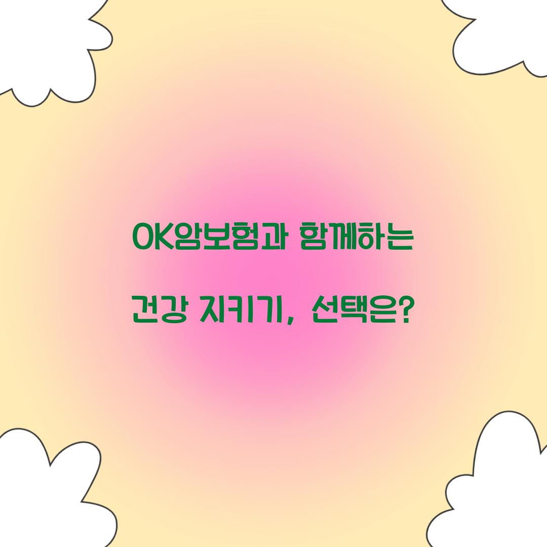 OK암보험과 함께하는 건강 지키기, 선택은?