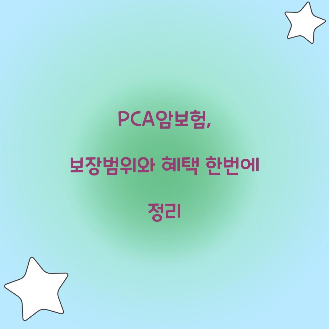 PCA암보험, 보장범위와 혜택 한번에 정리