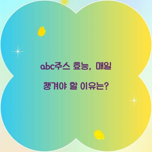 abc주스 효능, 매일 챙겨야 할 이유는?