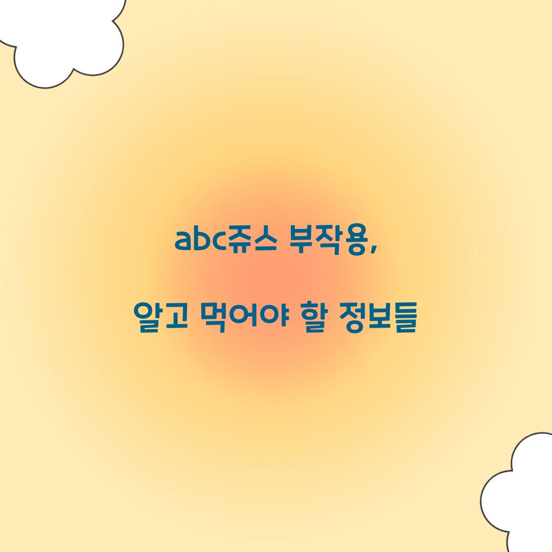 abc쥬스 부작용, 알고 먹어야 할 정보들