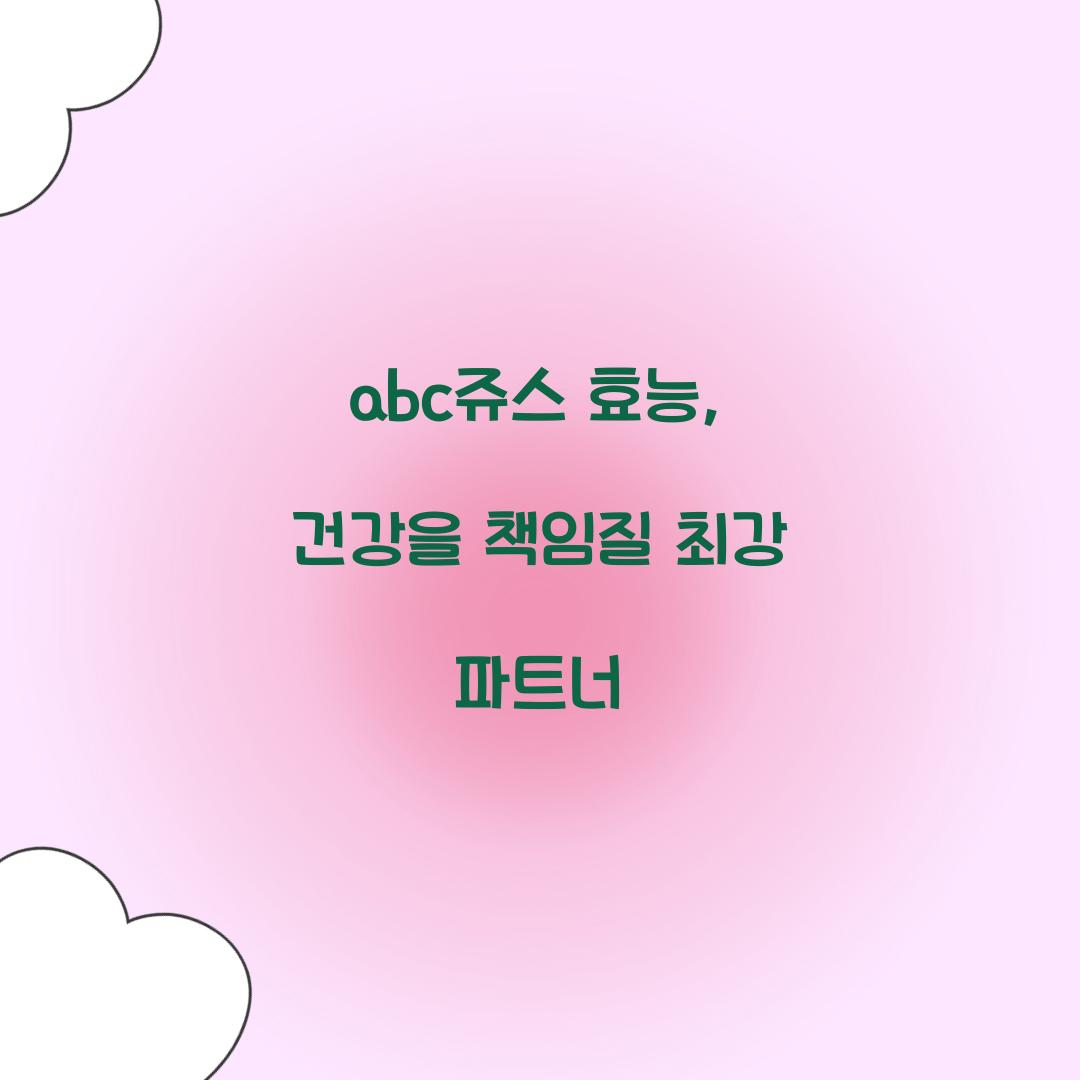 abc쥬스 효능, 건강을 책임질 최강 파트너