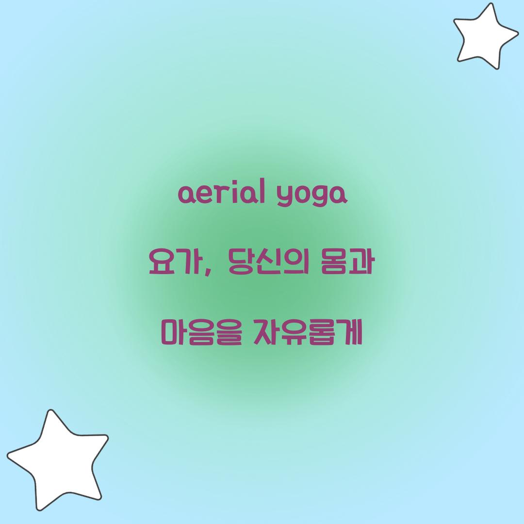 aerial yoga 요가, 당신의 몸과 마음을 자유롭게