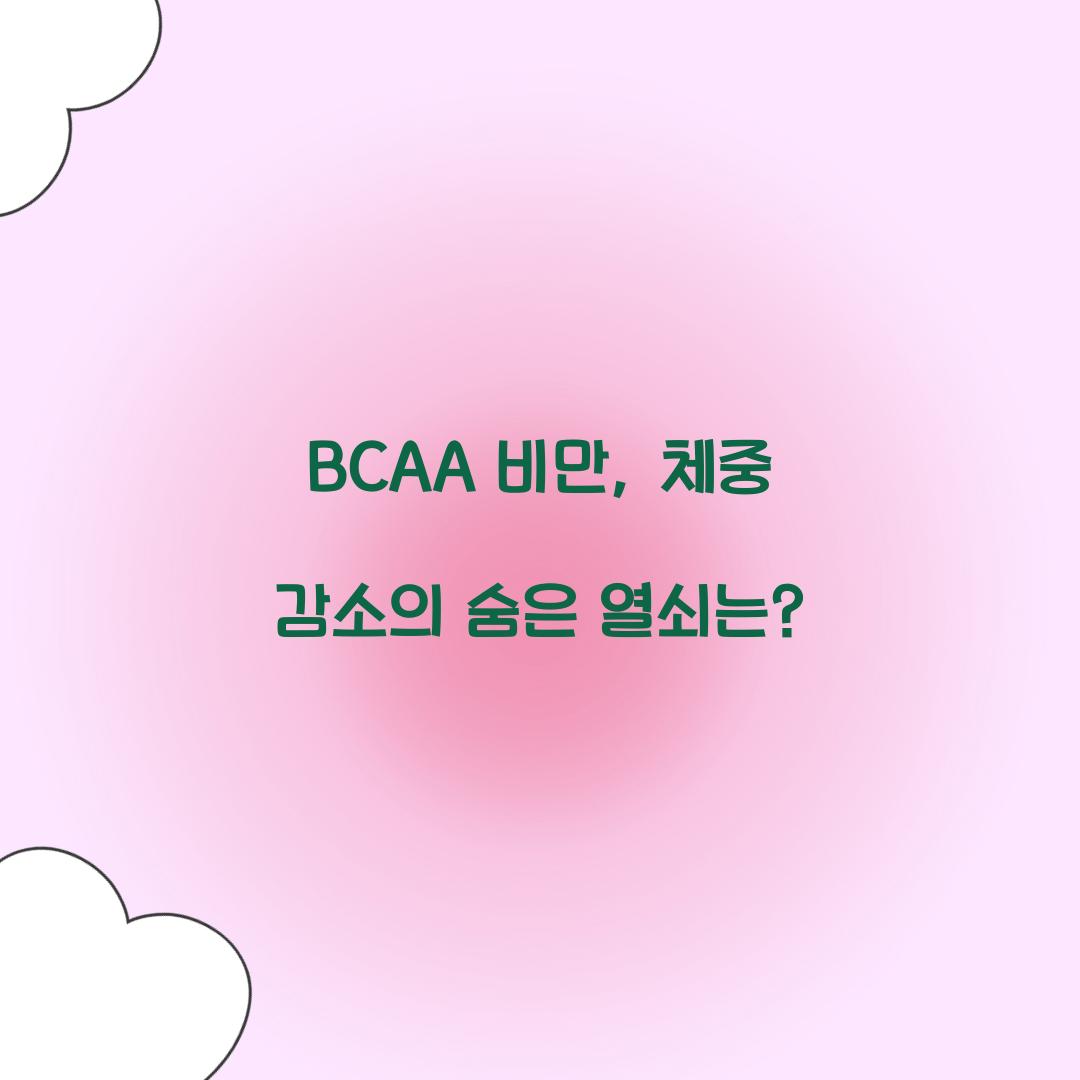 BCAA 비만, 체중 감소의 숨은 열쇠는?