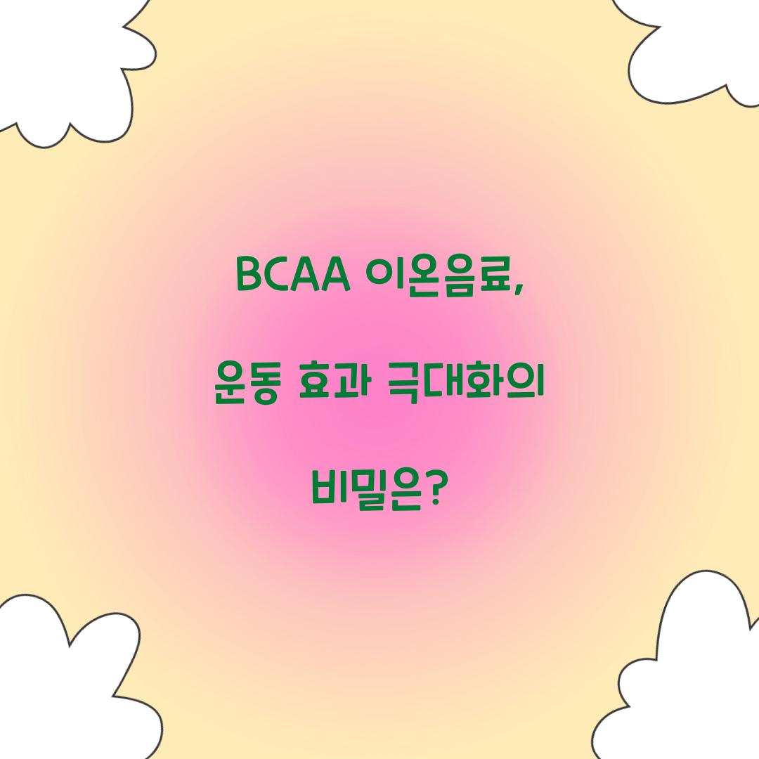 BCAA 이온음료, 운동 효과 극대화의 비밀은?