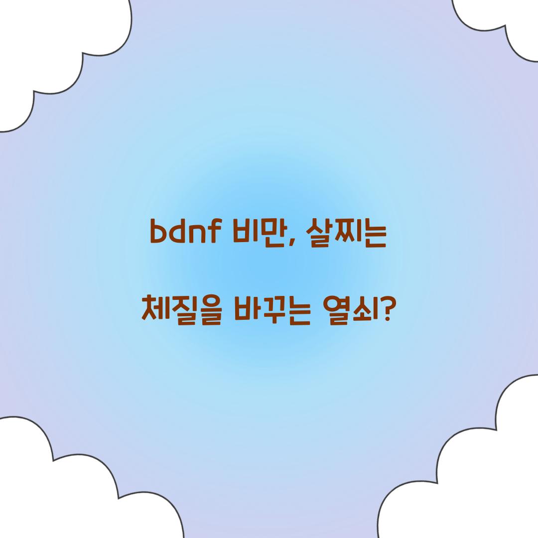 bdnf 비만, 살찌는 체질을 바꾸는 열쇠?