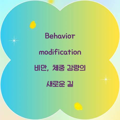 Behavior modification 비만, 체중 감량의 새로운 길
