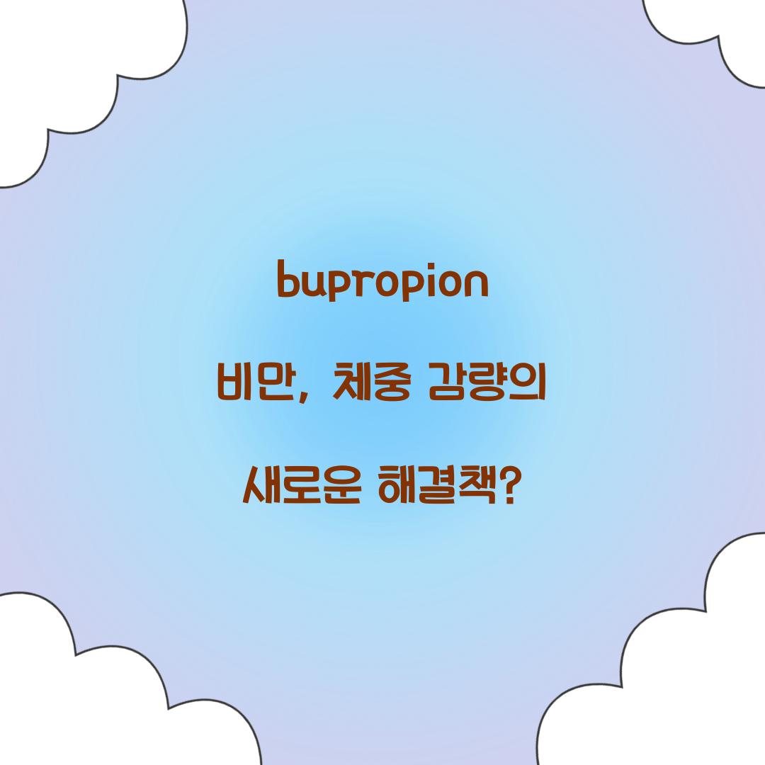 bupropion 비만, 체중 감량의 새로운 해결책?