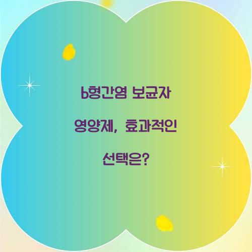 b형간염 보균자 영양제, 효과적인 선택은?