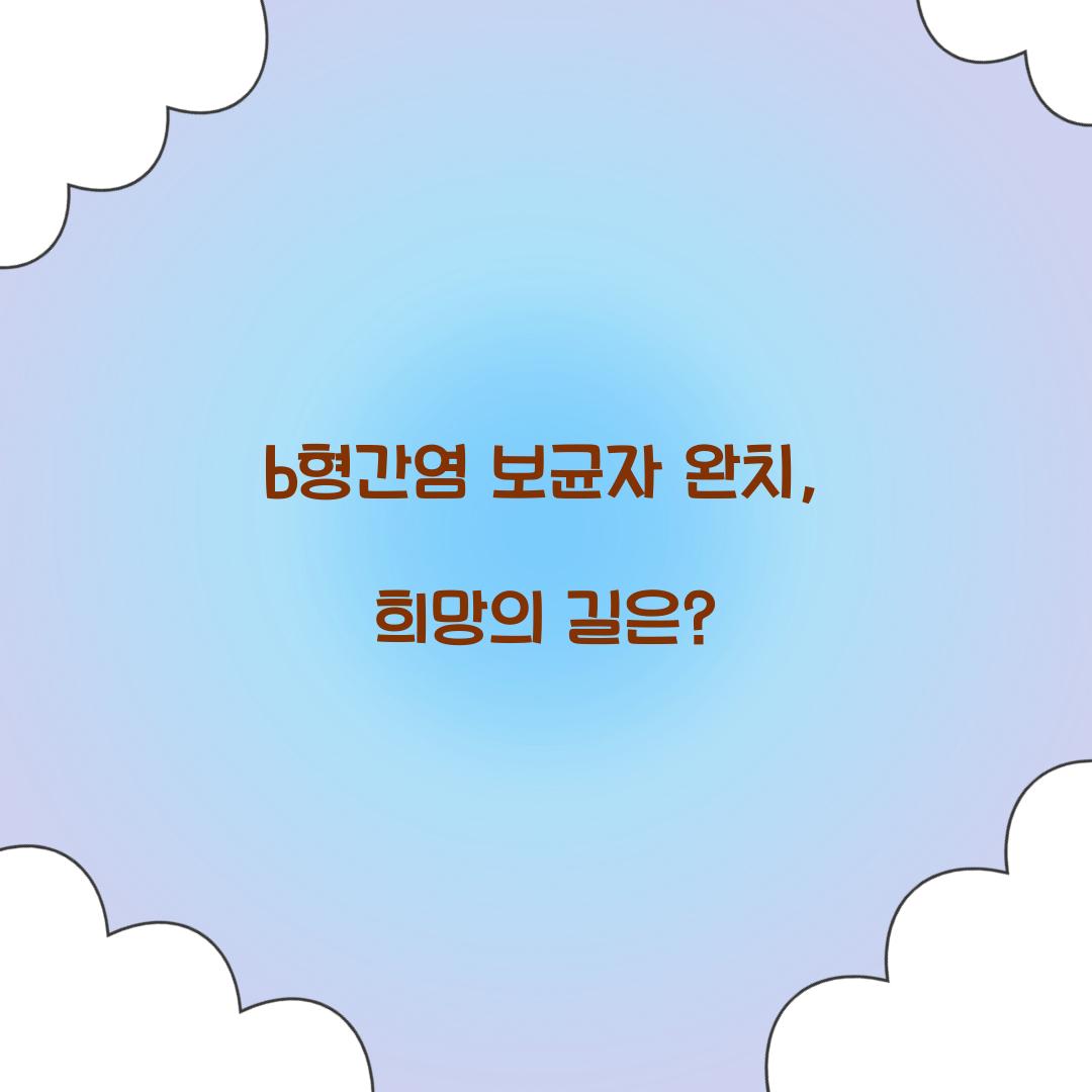 b형간염 보균자 완치, 희망의 길은?