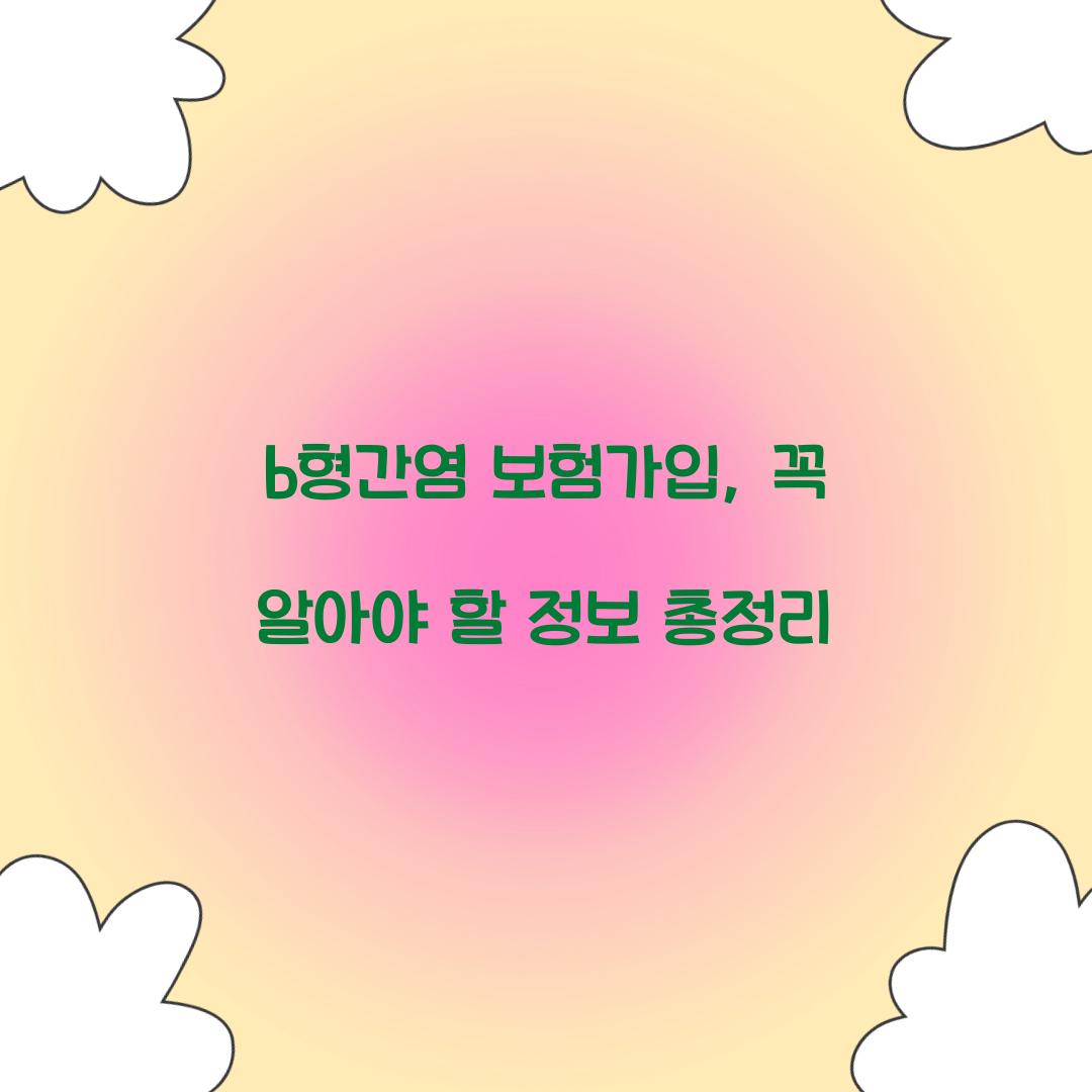 b형간염 보험가입, 꼭 알아야 할 정보 총정리