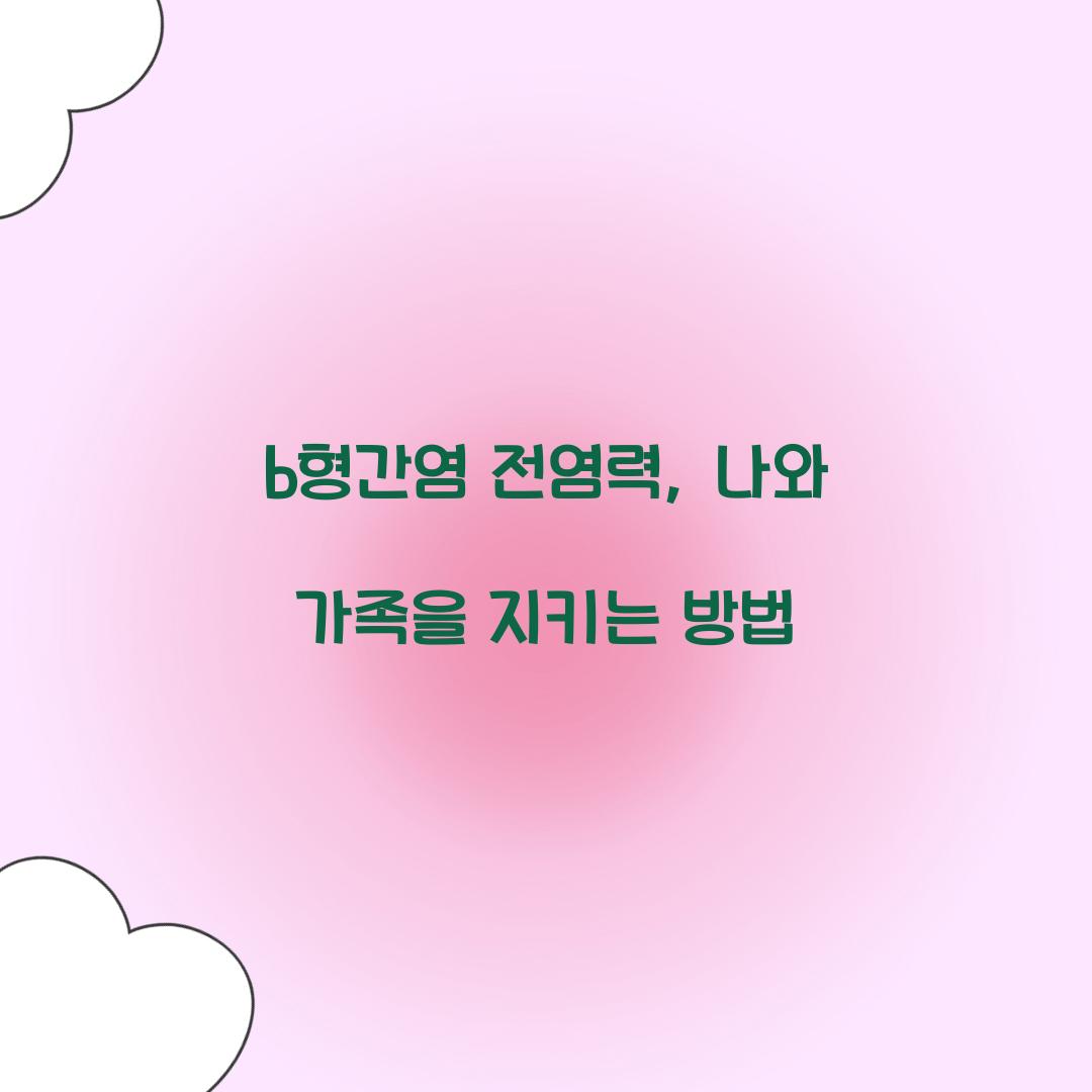 b형간염 전염력, 나와 가족을 지키는 방법