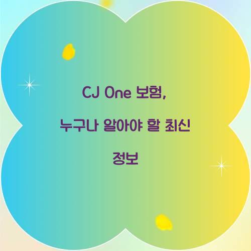 CJ One 보험, 누구나 알아야 할 최신 정보