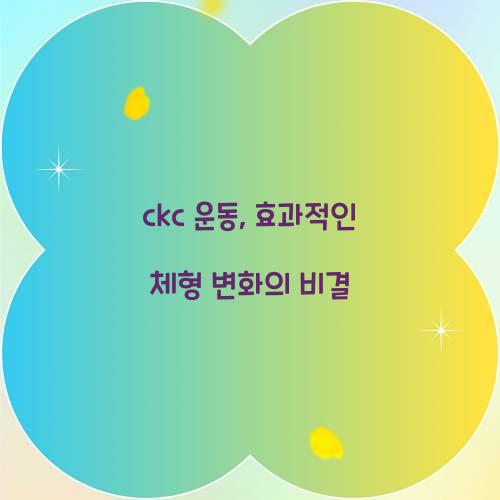 ckc 운동, 효과적인 체형 변화의 비결