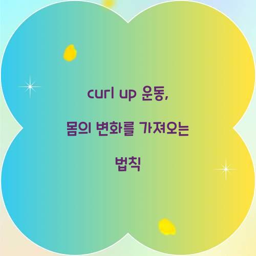 curl up 운동, 몸의 변화를 가져오는 법칙
