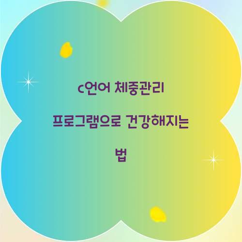 c언어 체중관리 프로그램으로 건강해지는 법