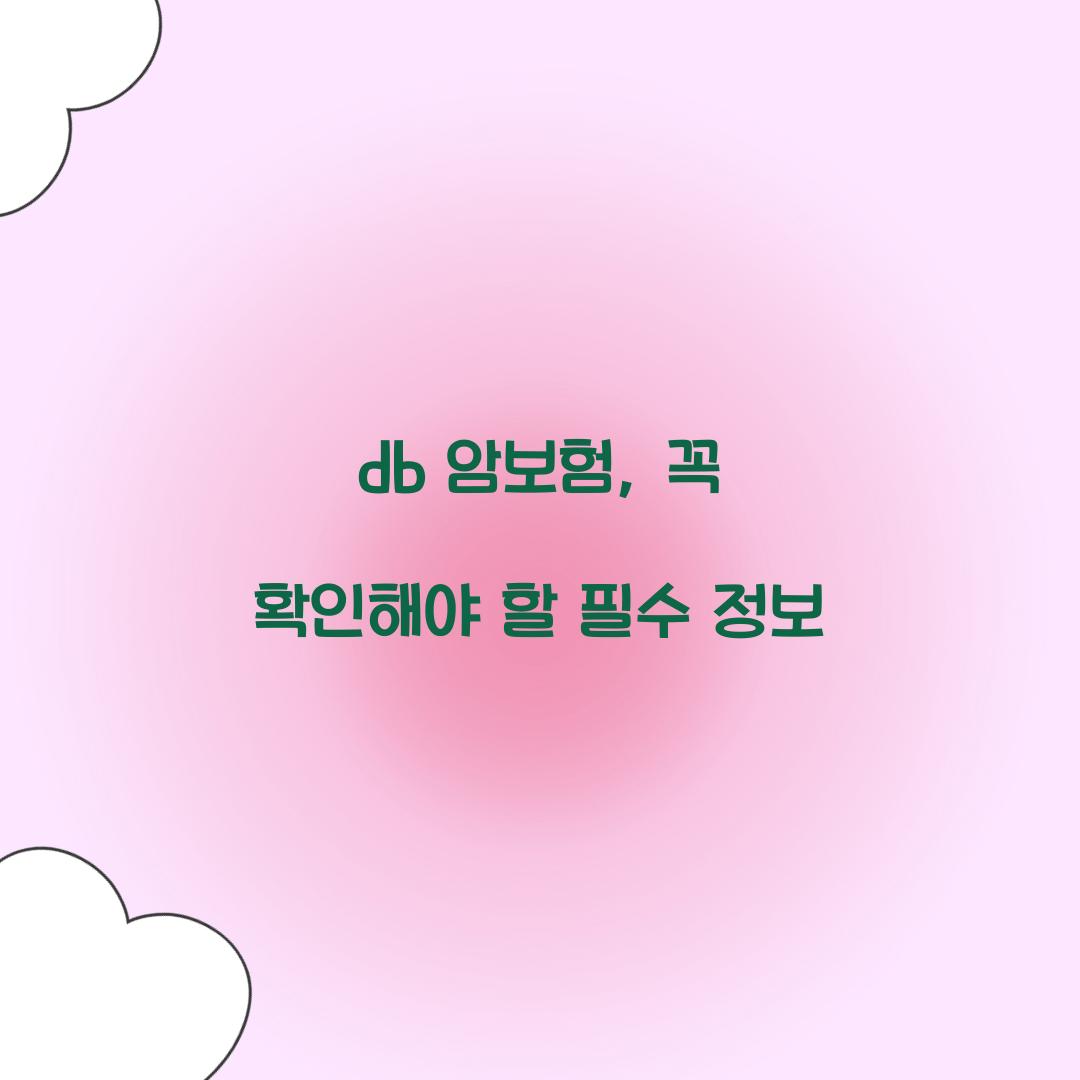 db 암보험, 꼭 확인해야 할 필수 정보