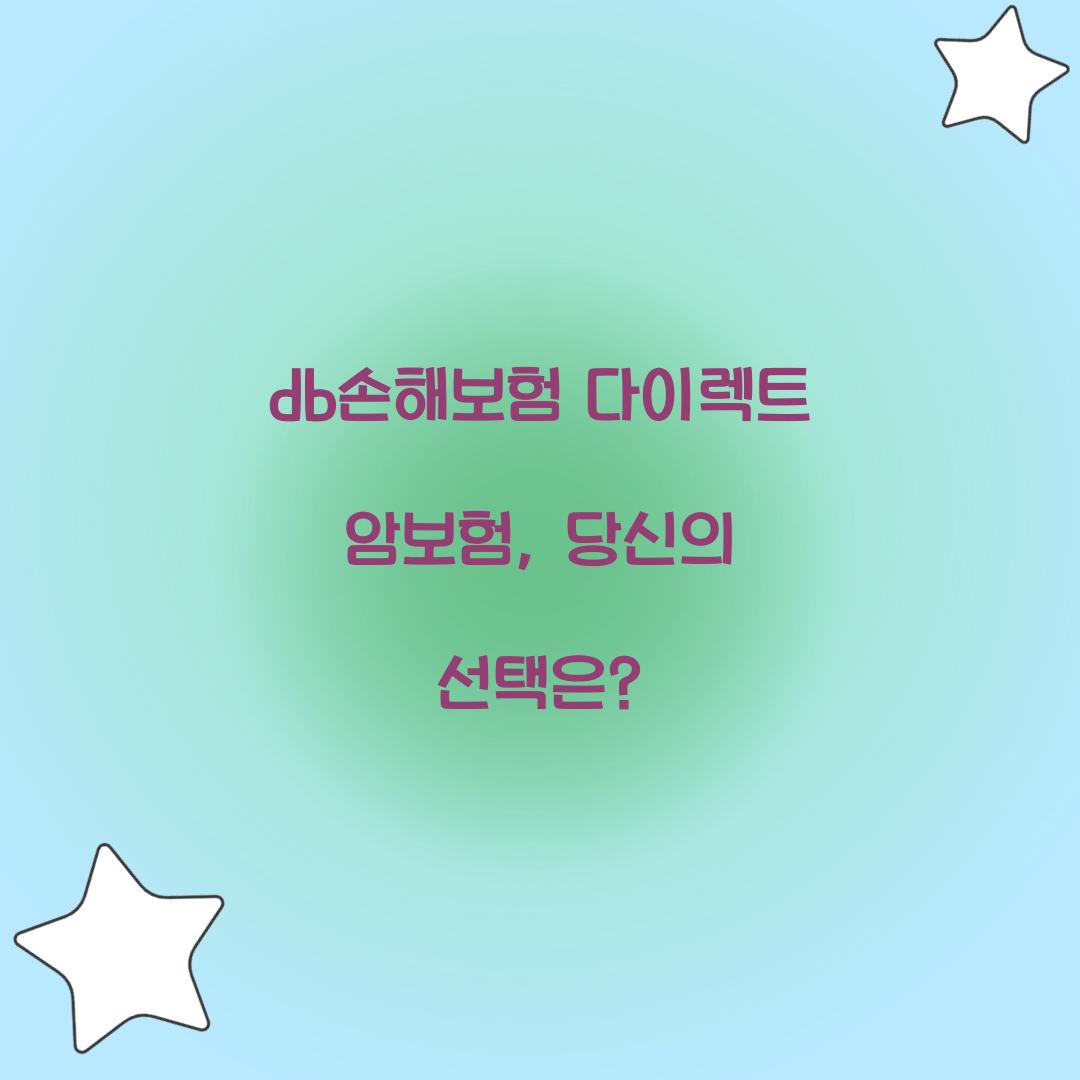 db손해보험 다이렉트 암보험, 당신의 선택은?