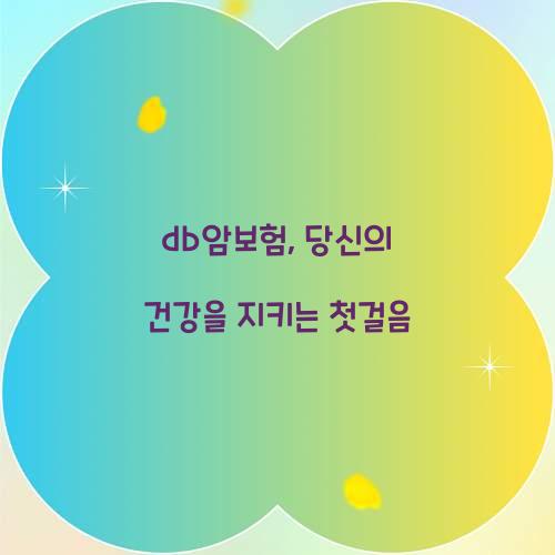 db암보험, 당신의 건강을 지키는 첫걸음