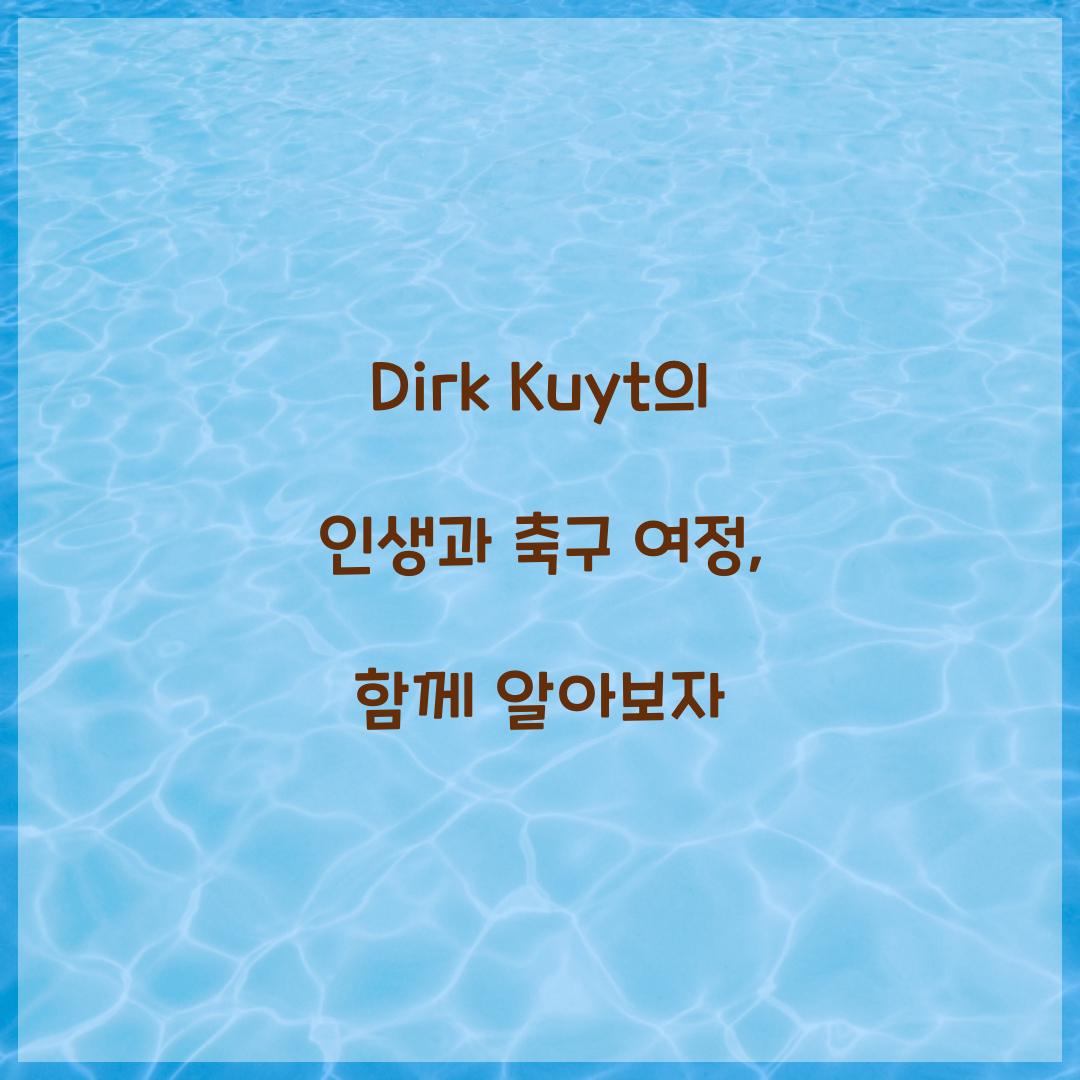 Dirk Kuyt의 인생과 축구 여정, 함께 알아보자