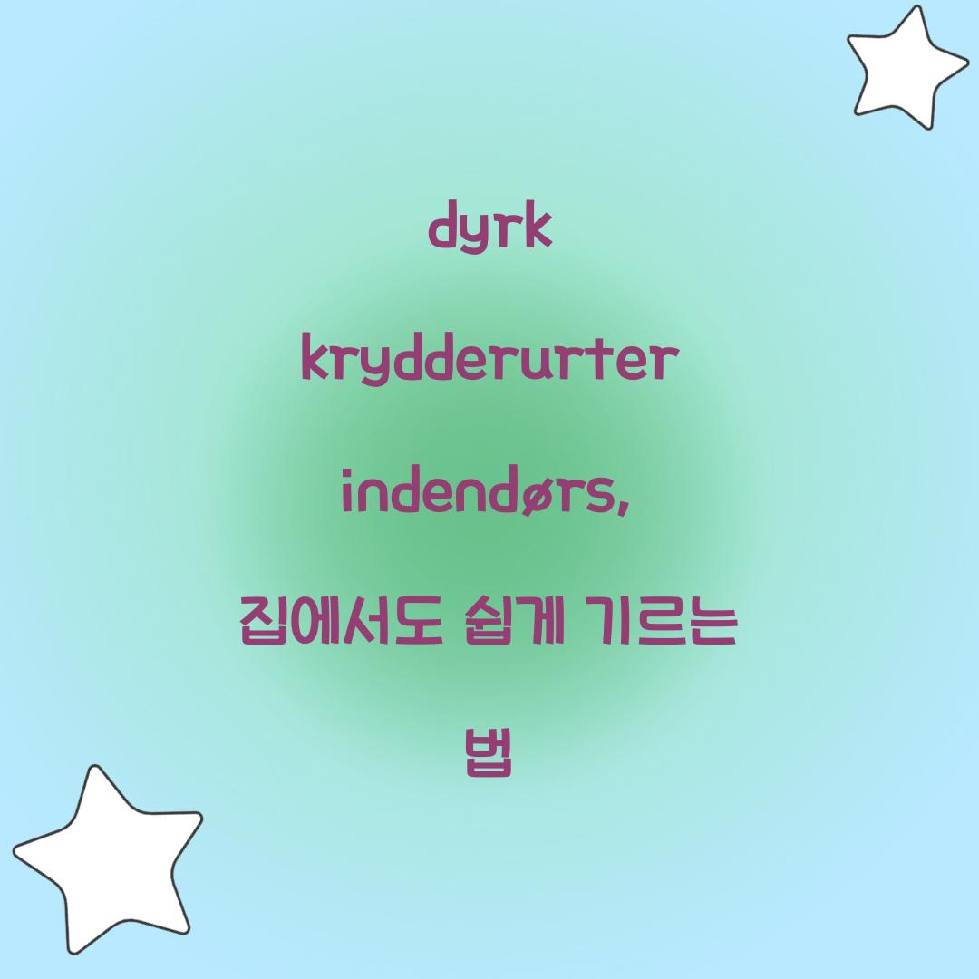 dyrk krydderurter indendørs, 집에서도 쉽게 기르는 법