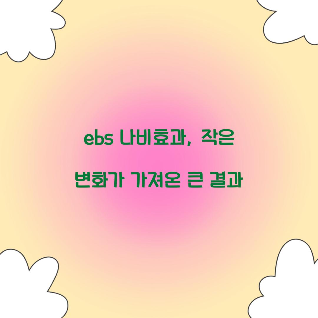 ebs 나비효과, 작은 변화가 가져온 큰 결과