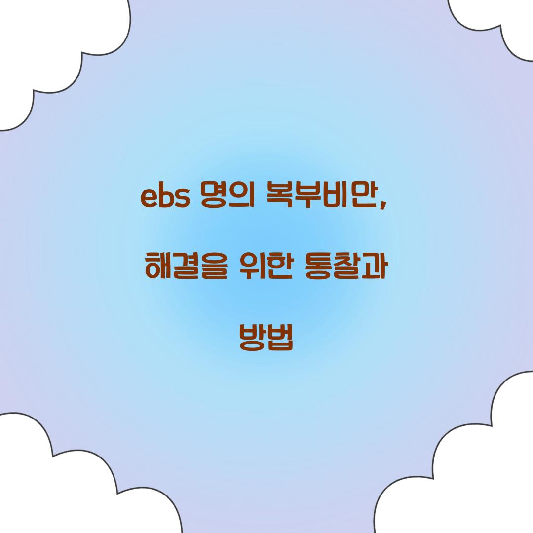 ebs 명의 복부비만, 해결을 위한 통찰과 방법