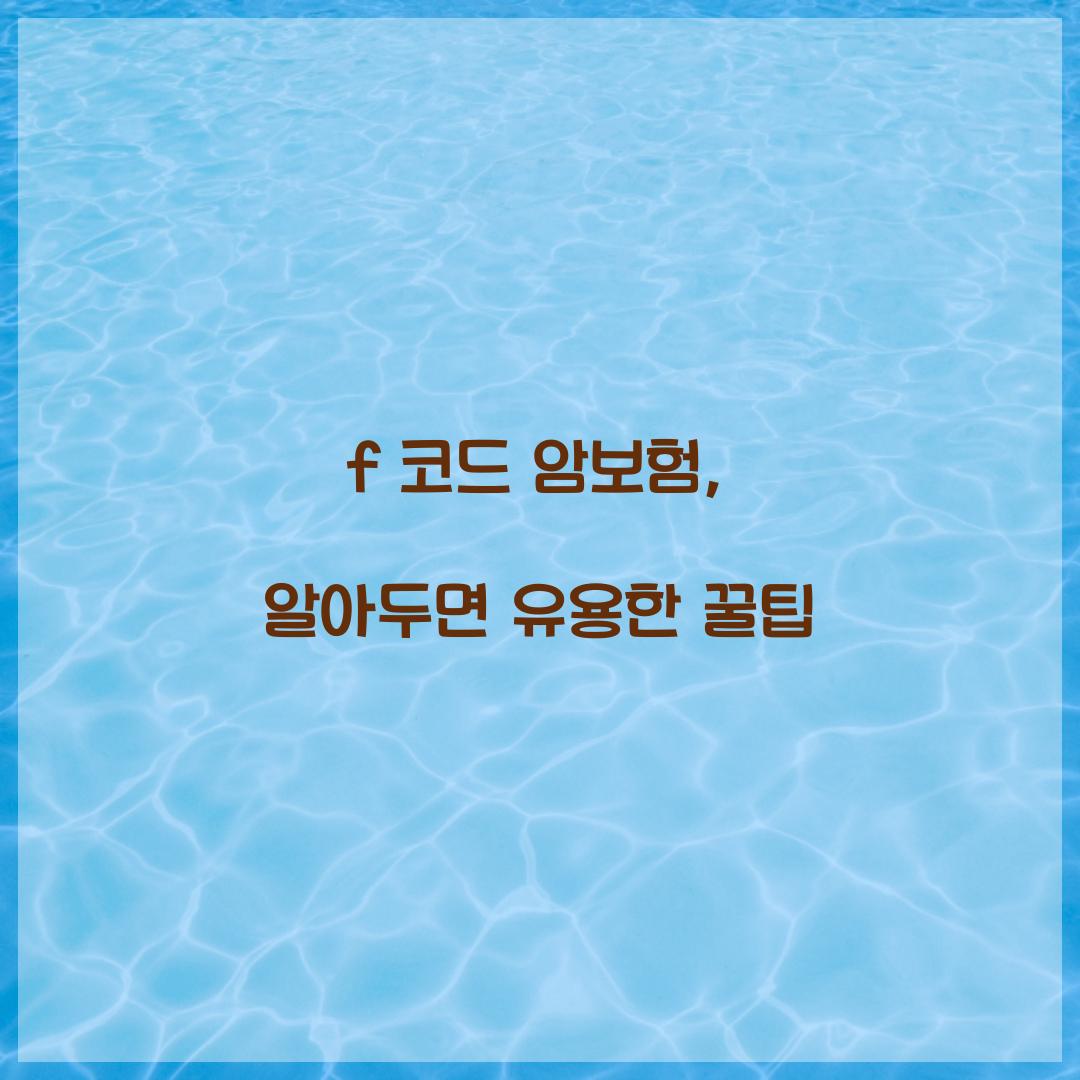 f 코드 암보험, 알아두면 유용한 꿀팁
