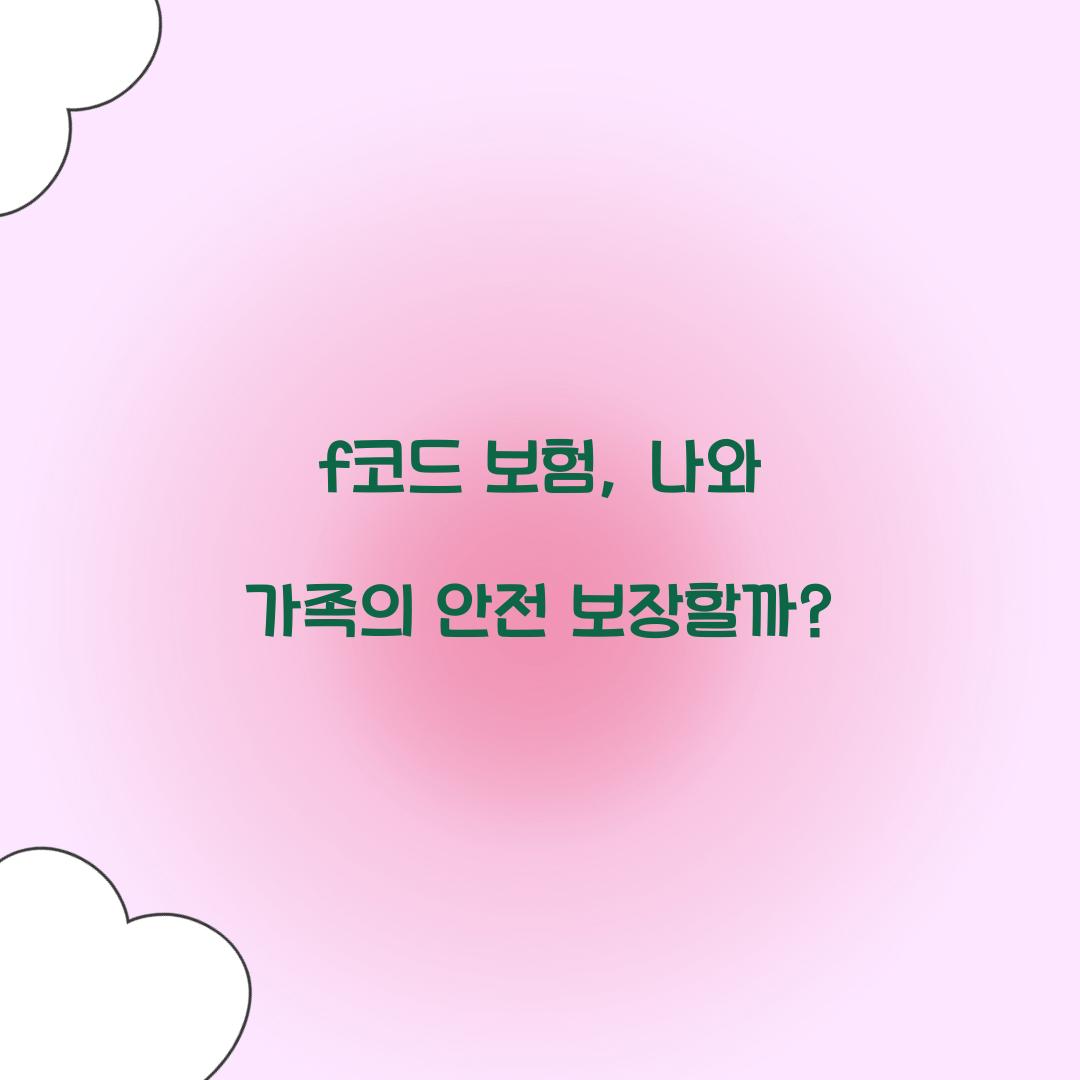 f코드 보험, 나와 가족의 안전 보장할까?