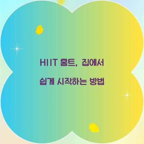 HIIT 홈트, 집에서 쉽게 시작하는 방법