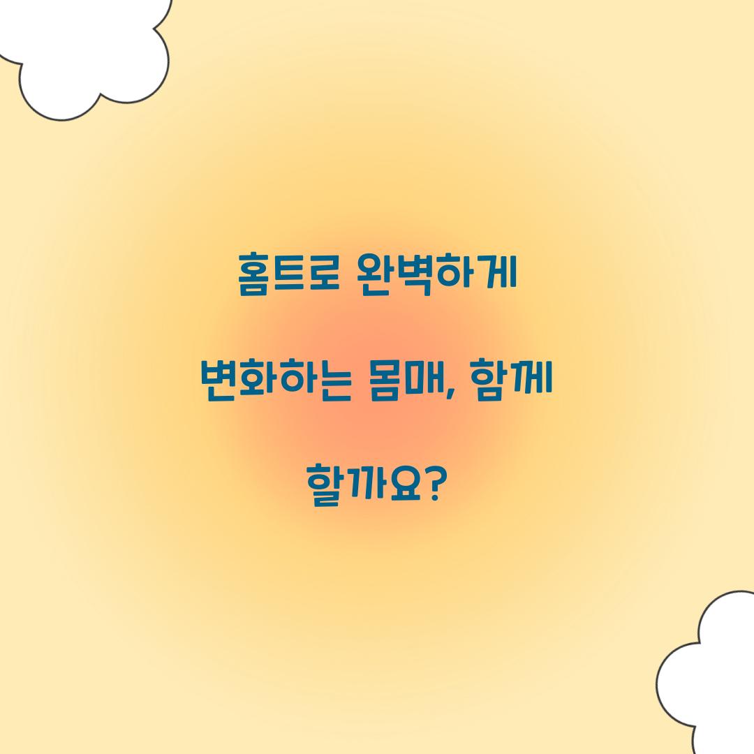 홈트로 완벽하게 변화하는 몸매, 함께 할까요?