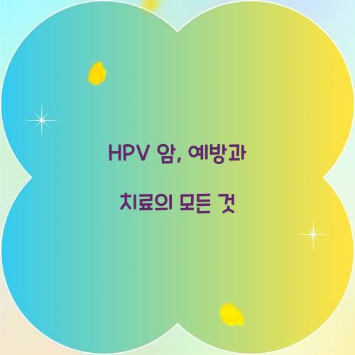 HPV 암, 예방과 치료의 모든 것