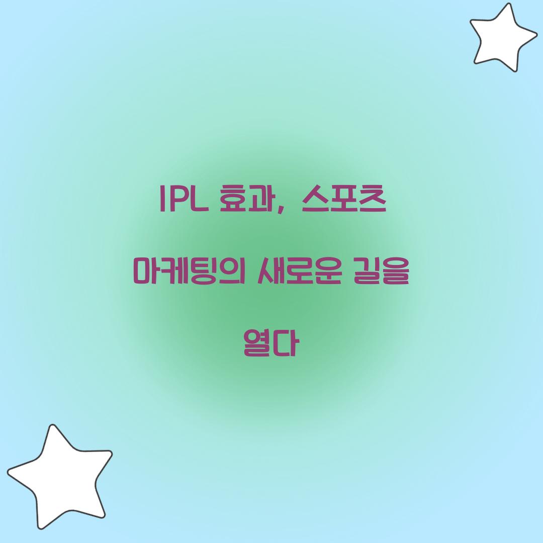 IPL 효과, 스포츠 마케팅의 새로운 길을 열다