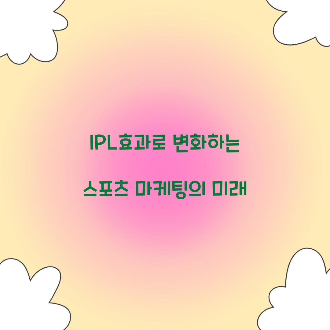 IPL효과로 변화하는 스포츠 마케팅의 미래