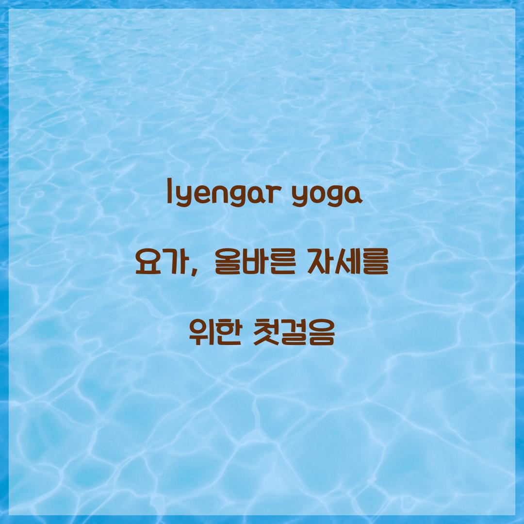 Iyengar yoga 요가, 올바른 자세를 위한 첫걸음