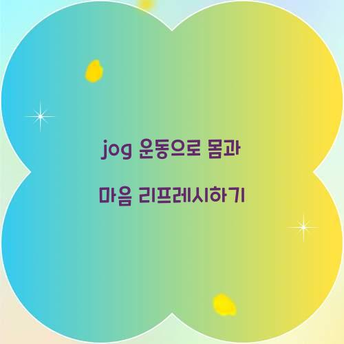 jog 운동으로 몸과 마음 리프레시하기