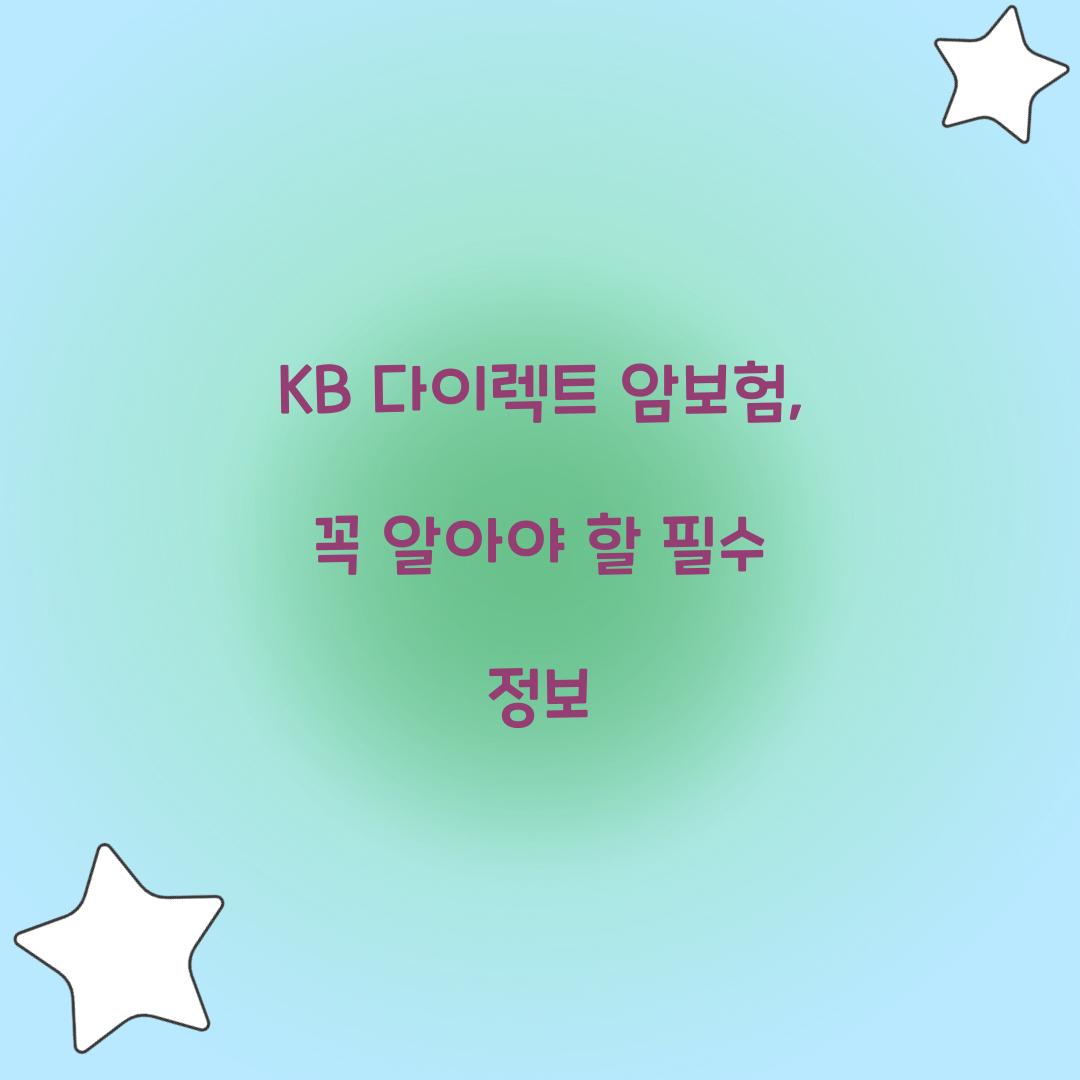 KB 다이렉트 암보험, 꼭 알아야 할 필수 정보
