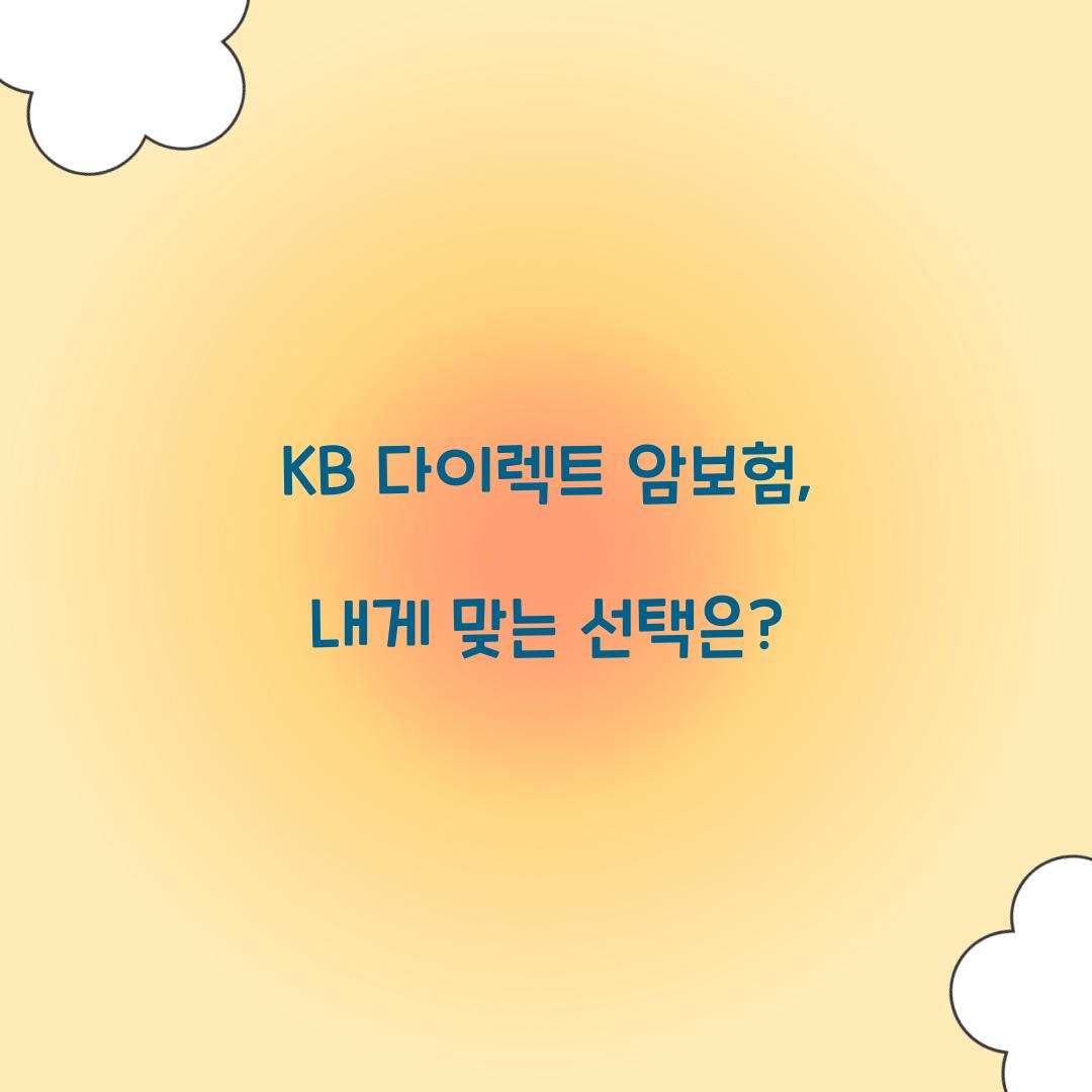 KB 다이렉트 암보험, 내게 맞는 선택은?