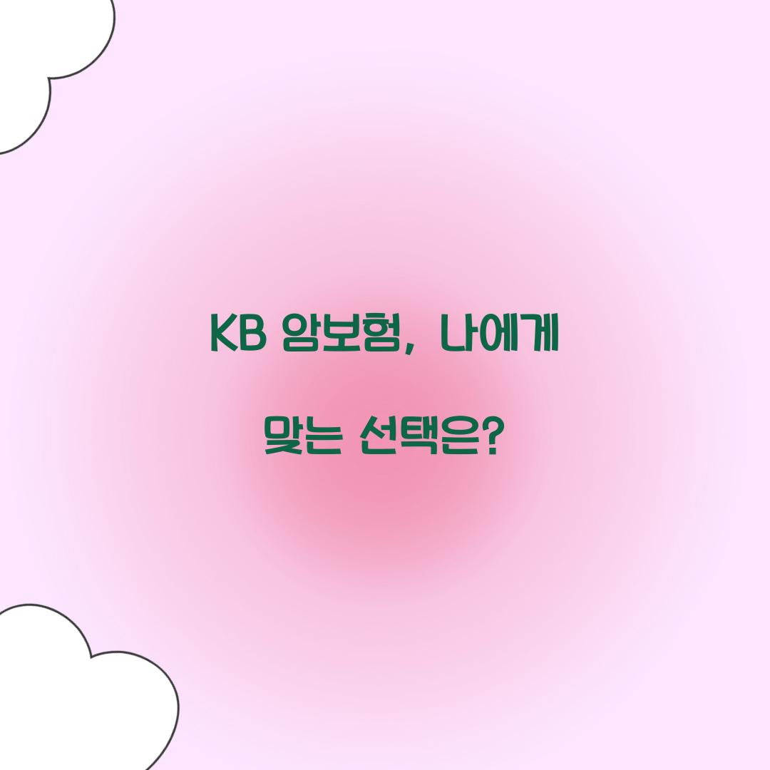 KB 암보험, 나에게 맞는 선택은?