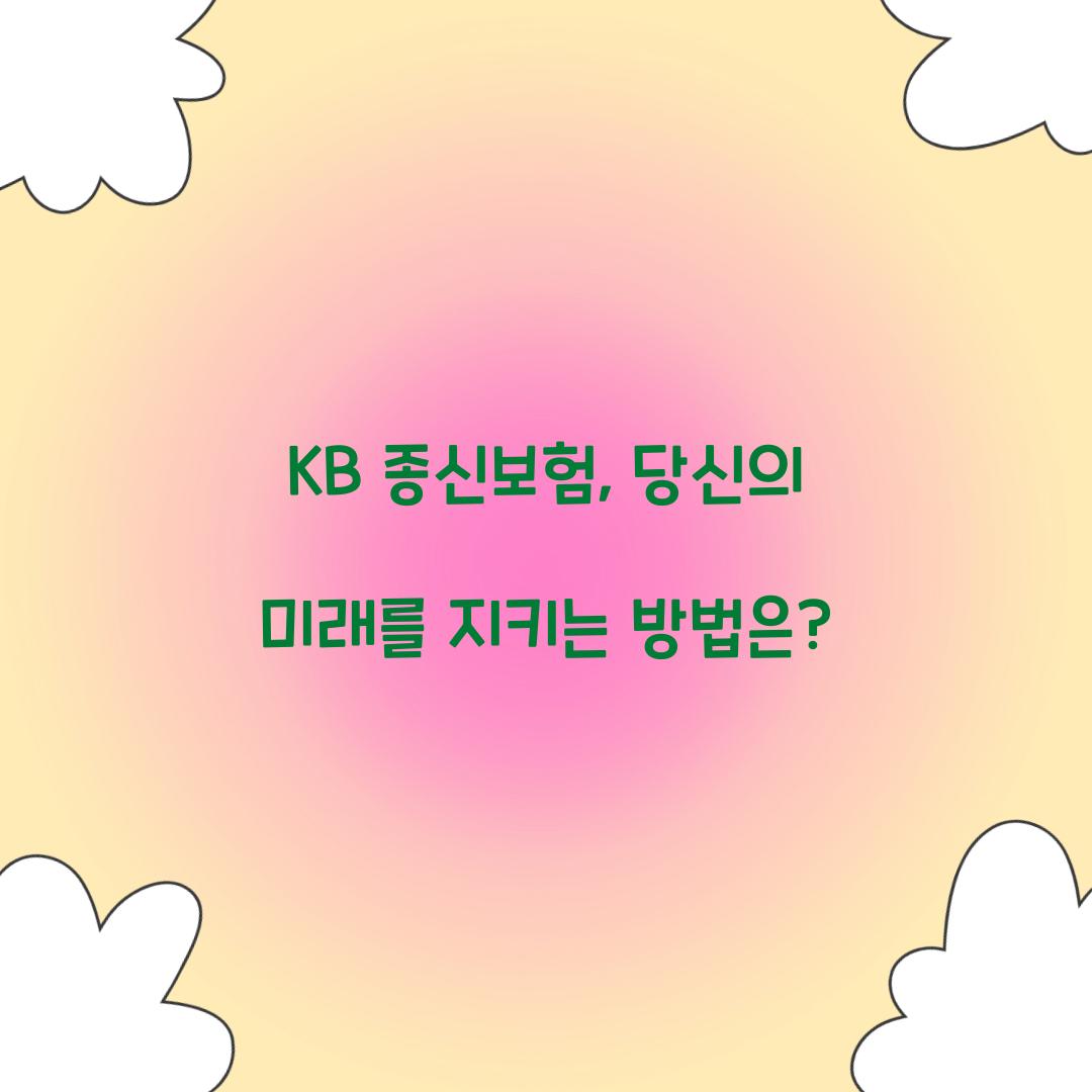 KB 종신보험, 당신의 미래를 지키는 방법은?