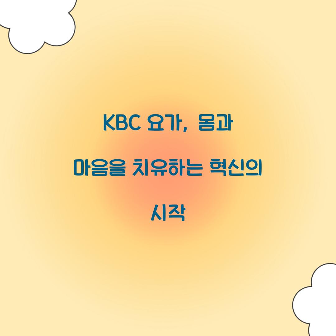 KBC 요가, 몸과 마음을 치유하는 혁신의 시작 KBC 요가, 몸과 마음을 치유하는 혁신의 시작